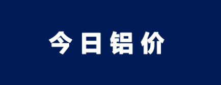 鋁價(jià)繼昨日大跌之后又有些許上漲！持續(xù)關(guān)注未